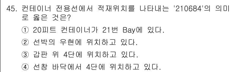 검량사 2021년 45번 - '210684'의 의미는 세로 21피트, 가로 20피트로 구성된 컨테이너... 에 관한 핵심 기출문제