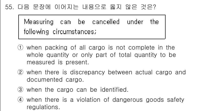검량사 2021년 55번 - 문장에서 언급된 내용은 측정이 취소될 수 있는 상황들입니다. 그러나 "w... 에 관한 핵심 기출문제