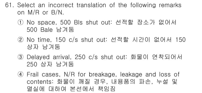 검량사 2021년 61번 - 문장 "No space, 500 BIs shut out"의 번역이 잘못된... 에 관한 핵심 기출문제