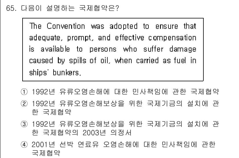 검량사 2021년 65번 - 정답 4번은 2001년 선박 연료 용수에 대한 인사책임에 관한 국제협약을... 에 관한 핵심 기출문제