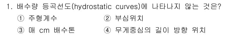 검량사 2023년 1번 - 배수량 등굉선도에서 무게중심의 길이 방향 위치는 포함되지 않으며, 주형계... 에 관한 핵심 기출문제