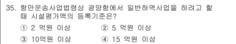 검량사 2023년 35번 - 일반해양시설의 등록기준은 10억원 이상으로 설정되어 있으며, 이는 해양환... 에 관한 핵심 기출문제
