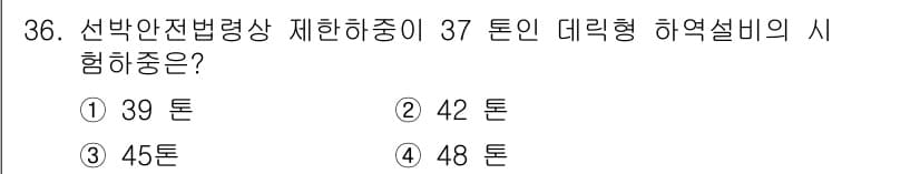 검량사 2023년 36번 - . 

정답인 이유는 선박 안전 전반량상 제한항중이 37 톤일 때, 데릭... 에 관한 핵심 기출문제