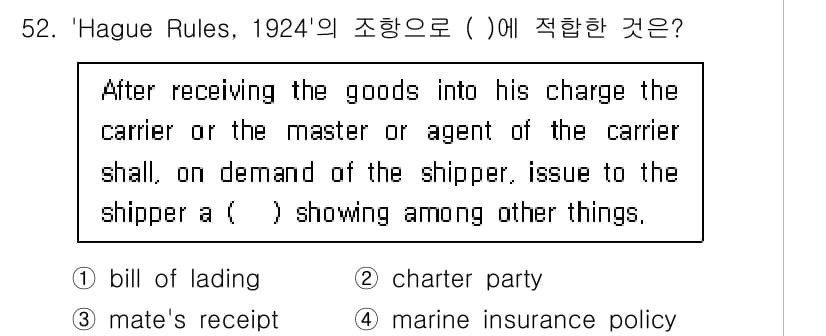 검량사 2023년 52번 - . 

이유: 'Hague Rules, 1924'에 따르면, 화물을 수령... 에 관한 핵심 기출문제