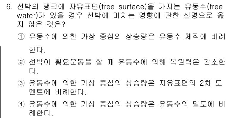 검량사 2023년 6번 - 정답 4번은 유동수에 의해 발생하는 상승은 자유표면과 관련이 있으며, 이... 에 관한 핵심 기출문제