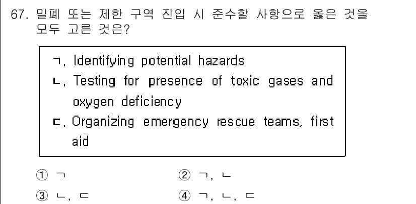 검량사 2023년 67번 - 밀폐 또는 제한 구역 진입 시에는 잠재적인 위험을 식별하고, 유해 가스 ... 에 관한 핵심 기출문제