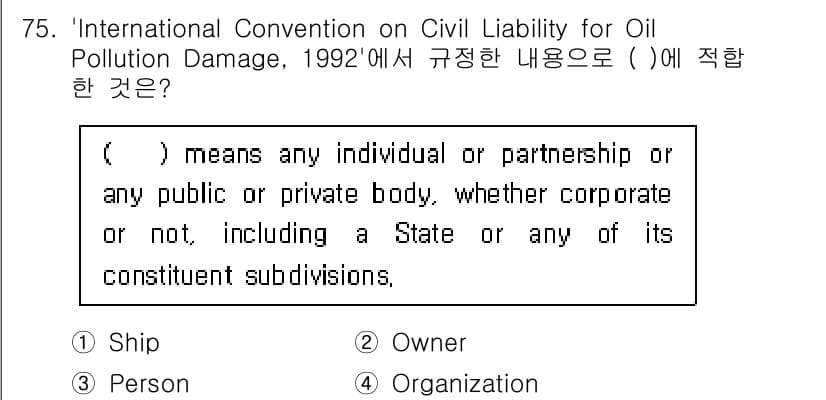 검량사 2023년 75번 - . 'International Convention on Civil Lia... 에 관한 핵심 기출문제