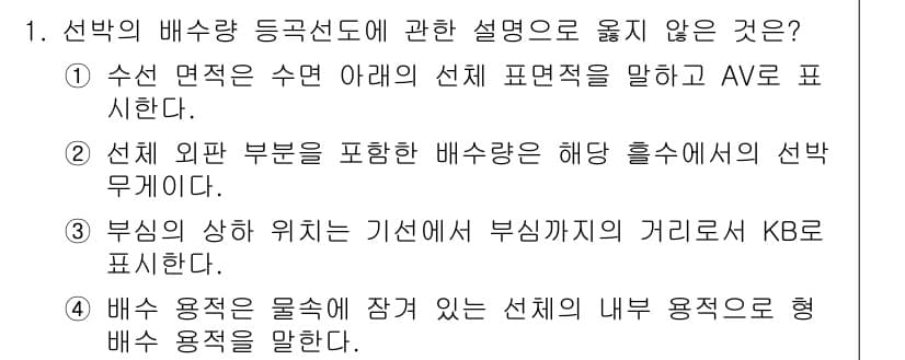 검량사 2024년 1번 - 정답 4는 배수 용적에 대한 설명이 정확하지 않기 때문입니다. 배수 용적... 에 관한 핵심 기출문제