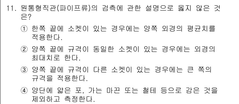 검량사 2024년 11번 - 정답인 이유는, 양쪽 끝 규격이 다른 소켓이 있는 경우에 대한 설명이 잘... 에 관한 핵심 기출문제