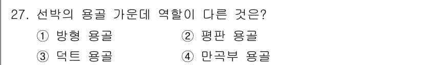 검량사 2024년 27번 - 정답 4번, 만곡부 용골은 구부러진 형태로 배의 구조적 안정성을 제공하기... 에 관한 핵심 기출문제