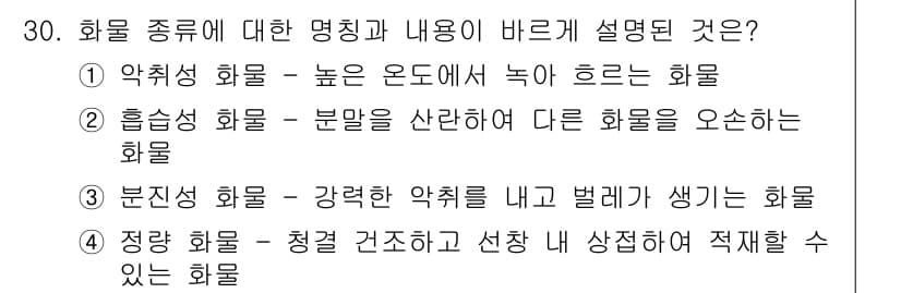검량사 2024년 30번 - 정량화된 화물은 청결한 구조를 유지하며 이상 사정에 적절히 대응할 수 있... 에 관한 핵심 기출문제