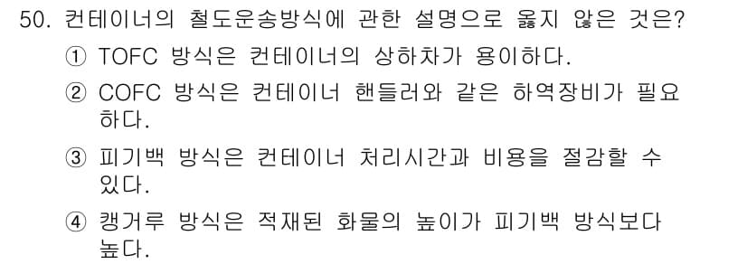 검량사 2024년 50번 - 캥거루 방식은 적재된 화물의 높이에 따라 피킹백 방법보다 높지 않아야 합... 에 관한 핵심 기출문제
