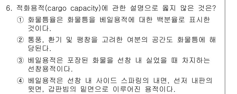 검량사 2024년 6번 - 4번 설명이 잘못된 이유는, 배입용적은 선박의 특정 조건에서의 배의 유효... 에 관한 핵심 기출문제