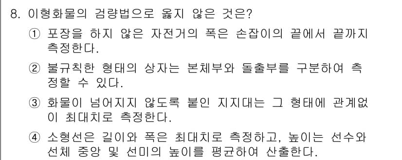 검량사 2024년 8번 - 정답과 핵심 포인트를 검수 중인 기출문제