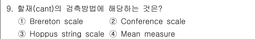 검량사 2024년 9번 - 정답과 핵심 포인트를 검수 중인 기출문제