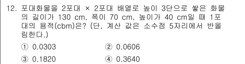 검량사 2025년 12번 - .  
해설: 1포대의 용적은 주어진 포대의 길이와 높이를 이용해 계산된... 에 관한 핵심 기출문제