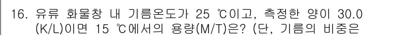 검량사 2025년 16번 - 먼저 문제의 핵심 조건과 판단 기준을 차례대로 정리해야 합니다. 제시된 ... 에 관한 핵심 기출문제