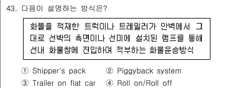 검량사 2025년 44번 - 정답은 2번 Piggyback system입니다. 이는 화물운송에서 기차... 에 관한 핵심 기출문제