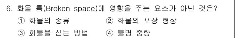 검량사 2025년 6번 - 화물 팀(Broken space)에 주는 영항 요소는 화물의 종류, 포장... 에 관한 핵심 기출문제