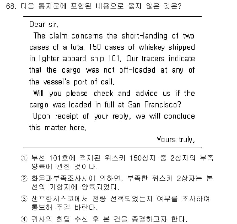검량사 2025년 68번 - 정답은 2입니다. 질문에서 화물이 올바르게 하역되지 않았다고 명시하고 있... 에 관한 핵심 기출문제