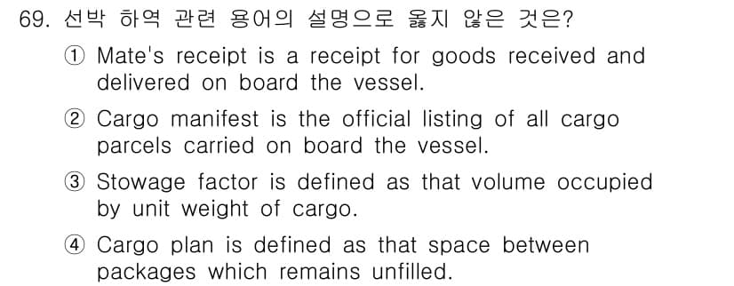 검량사 2025년 69번 - Cargo plan은 화물 간의 미채운 공간을 의미하며, 일반적으로 화물... 에 관한 핵심 기출문제