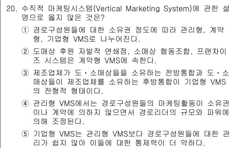 공인노무사_1차(경영학개론)(구) 2025년 20번 - . 

기업의 VMS는 경로관리와 관련된 내용으로, 도-소매상 간의 협력... 에 관한 핵심 기출문제