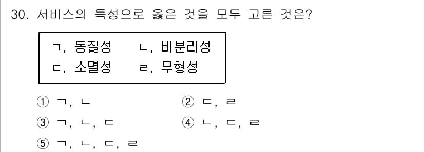 공인노무사_1차(경영학개론)(구) 2025년 30번 - 서비스의 특성 중 동질성은 없고, 비분리성, 무형성이 두드러지며, 소멸성... 에 관한 핵심 기출문제