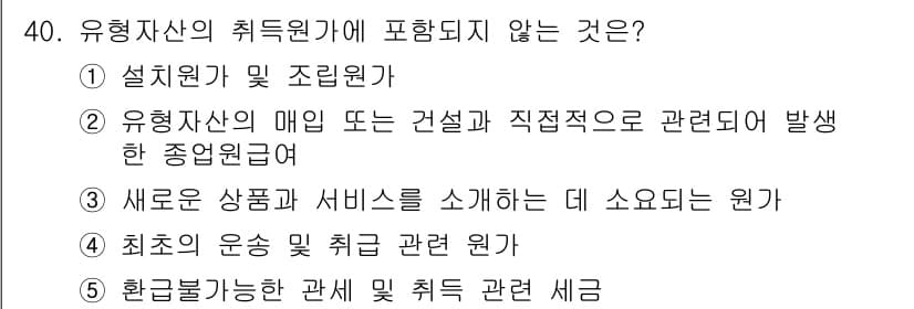 공인노무사_1차(경영학개론)(구) 2025년 40번 - 정답과 핵심 포인트를 검수 중인 기출문제