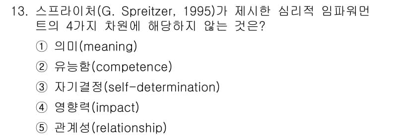 공인노무사_1차(경영학개론) 2025년 13번 - 스프라이처(G. Spreitzer, 1995)가 제시한 심리적 임파워먼트... 에 관한 핵심 기출문제