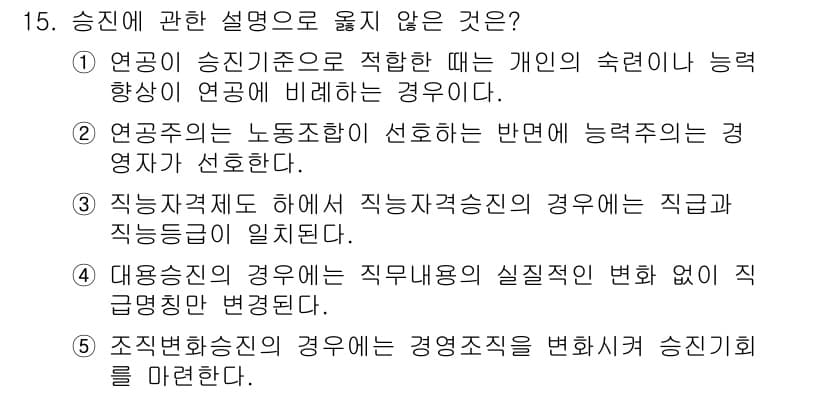 공인노무사_1차(경영학개론) 2025년 15번 - 3번은 직무 분석의 중요성을 간과하고 있습니다. 직무가 변화할 경우, 해... 에 관한 핵심 기출문제