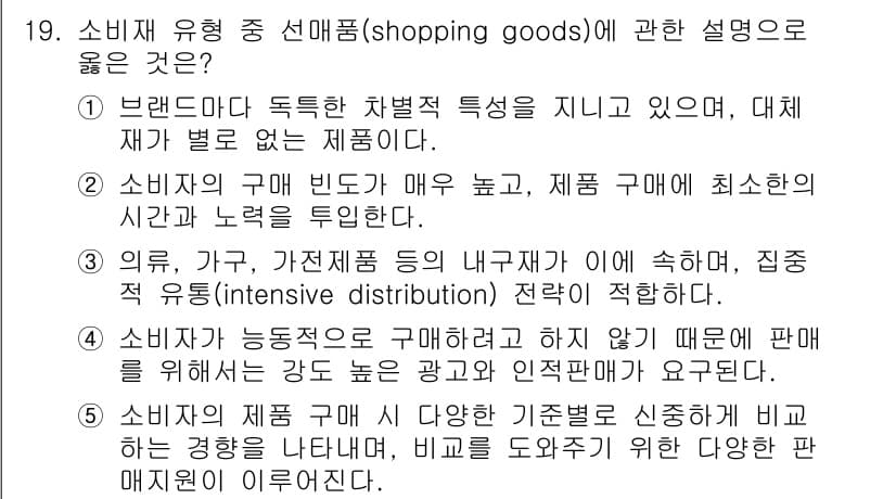 공인노무사_1차(경영학개론) 2025년 19번 - 정답 5번은 소비자가 동시에 여러 상점에서 비교하고 구매하는 경향을 설명... 에 관한 핵심 기출문제