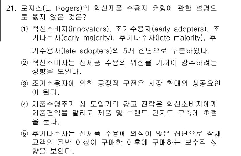공인노무사_1차(경영학개론) 2025년 21번 - 혁신성 소비자는 특정 집단으로 분류되며, 이들은 새로운 제품이나 서비스에... 에 관한 핵심 기출문제