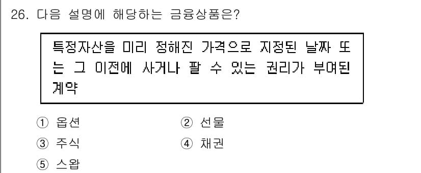 공인노무사_1차(경영학개론) 2025년 26번 - 정답 1번인 '옵션'은 특정 자산을 미래에 정해진 가격으로 거래할 수 있... 에 관한 핵심 기출문제