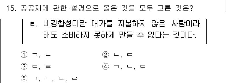 공인노무사_1차(경제학원론)(구) 2025년 15번 - 정답인 이유: 비경합성과 비배제성은 공공재의 특징이다. 대가를 지불하지 ... 에 관한 핵심 기출문제