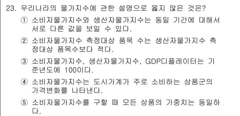 공인노무사_1차(경제학원론)(구) 2025년 23번 - 정답과 핵심 포인트를 검수 중인 기출문제