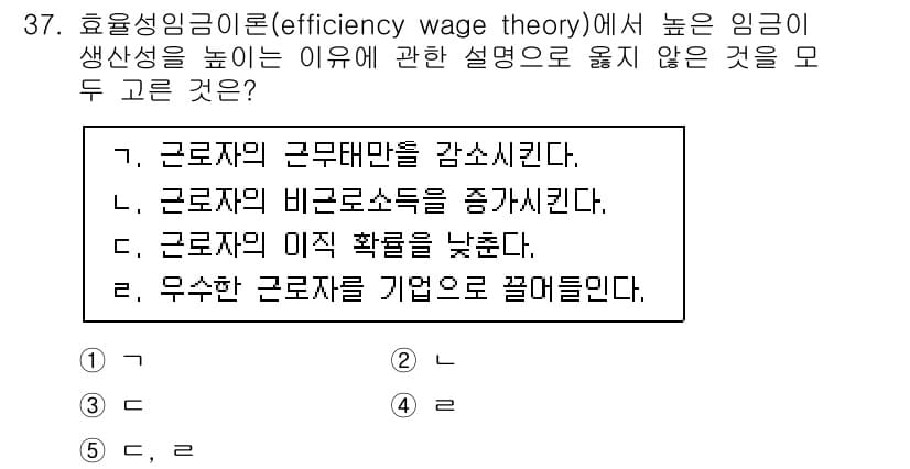 공인노무사_1차(경제학원론)(구) 2025년 37번 - 효율성 임금 이론에 따르면, 높은 임금이 생산성을 높이는 이유는 근로자의... 에 관한 핵심 기출문제