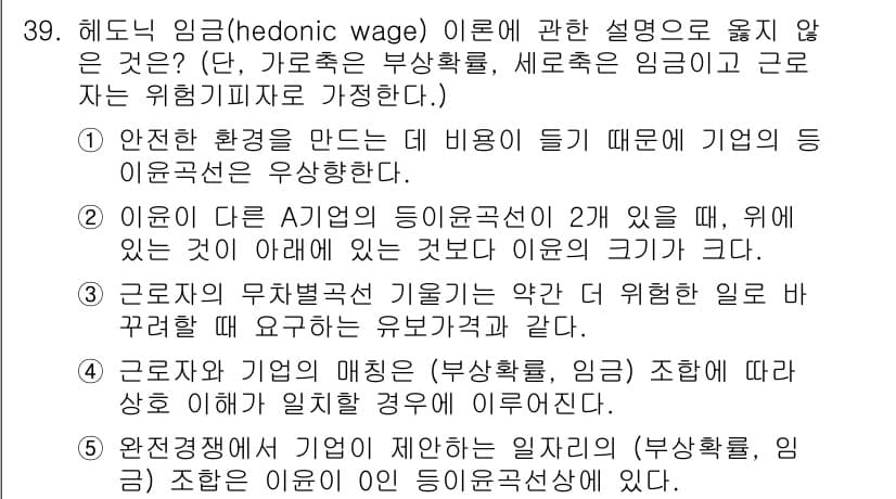 공인노무사_1차(경제학원론)(구) 2025년 39번 - 헤도닉 임금 이론은 근로자가 직무에서의 위험이나 불쾌한 요소를 보상받기 ... 에 관한 핵심 기출문제
