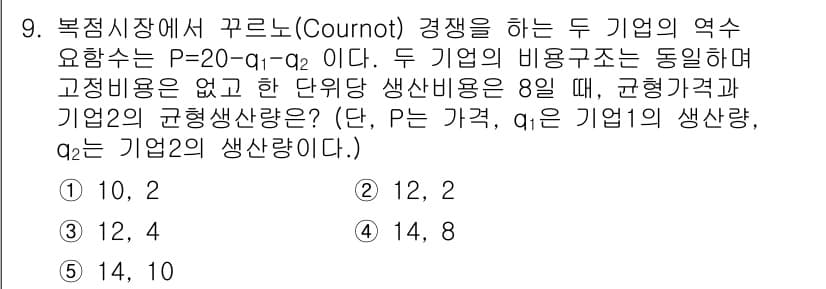 공인노무사_1차(경제학원론)(구) 2025년 9번 - 정답과 핵심 포인트를 검수 중인 기출문제