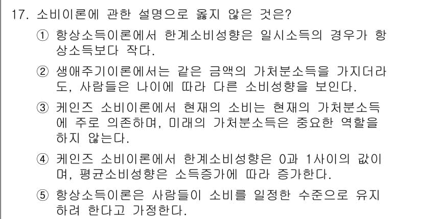 공인노무사_1차(경제학원론) 2025년 17번 - 케인의 소비이론에 따르면 현재의 소비는 미래의 가처분소득에 의해 영향을 ... 에 관한 핵심 기출문제