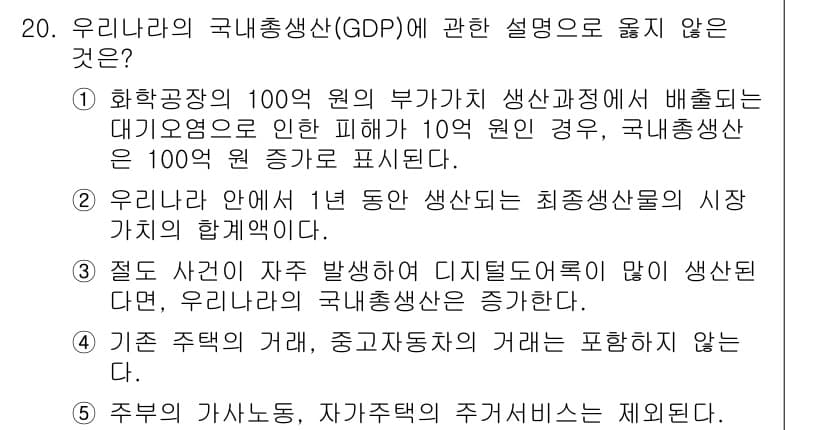 공인노무사_1차(경제학원론) 2025년 20번 - 주어진 설명 중 "주거의 가산소득, 자가주택의 서비스는 제외된다"는 틀린... 에 관한 핵심 기출문제