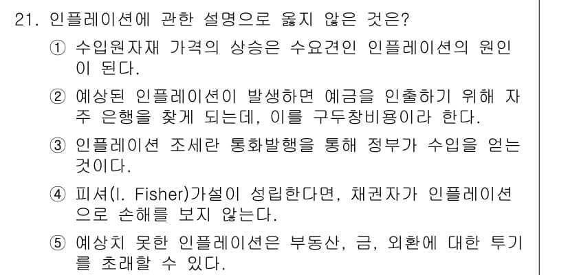 공인노무사_1차(경제학원론) 2025년 21번 - 정답과 핵심 포인트를 검수 중인 기출문제