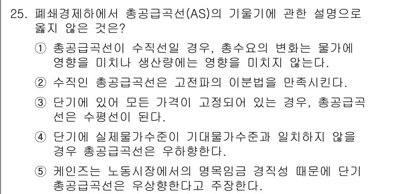 공인노무사_1차(경제학원론) 2025년 25번 - 정답과 핵심 포인트를 검수 중인 기출문제