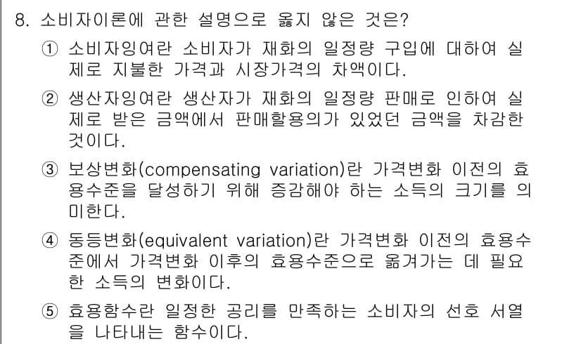 공인노무사_1차(경제학원론) 2025년 8번 - 정답과 핵심 포인트를 검수 중인 기출문제
