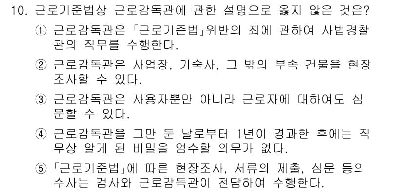 공인노무사_1차(노동법1)(구) 2025년 10번 - 근로감독관은 '근로기준법'에 의해 사법집행관의 직무를 수행하고, 근로감독... 에 관한 핵심 기출문제