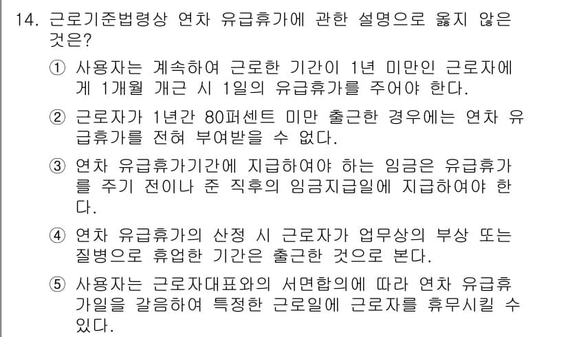 공인노무사_1차(노동법1)(구) 2025년 14번 - 3번이 옳지 않은 설명입니다. 연차 유급휴가는 근로자의 근속 연수에 따라... 에 관한 핵심 기출문제