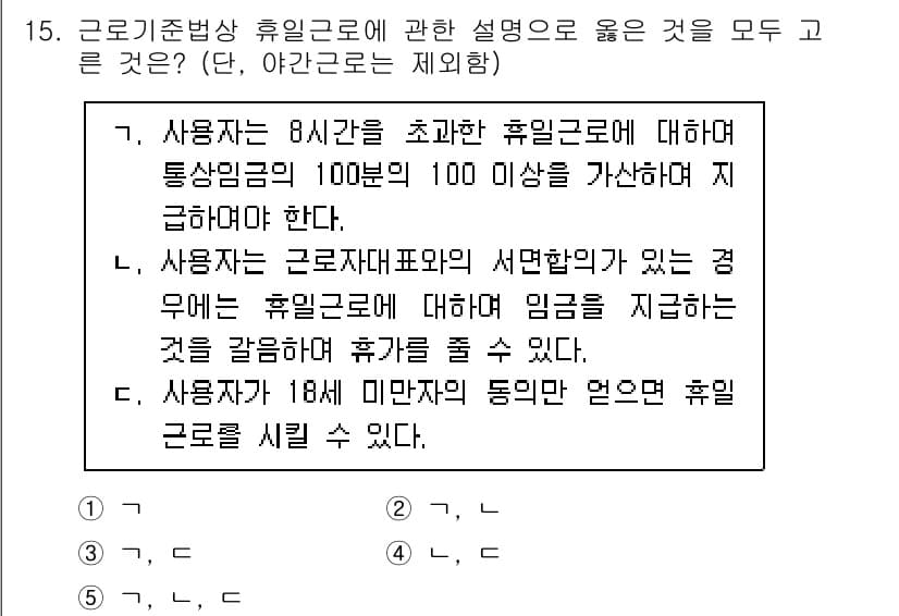 공인노무사_1차(노동법1)(구) 2025년 15번 - 정답과 핵심 포인트를 검수 중인 기출문제