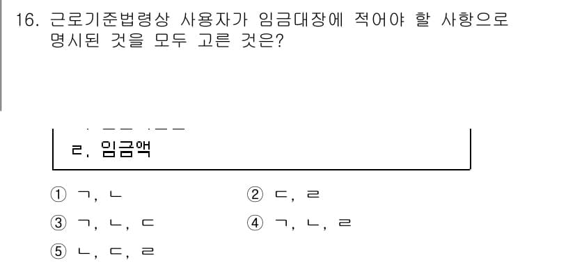 공인노무사_1차(노동법1)(구) 2025년 16번 - 정답과 핵심 포인트를 검수 중인 기출문제