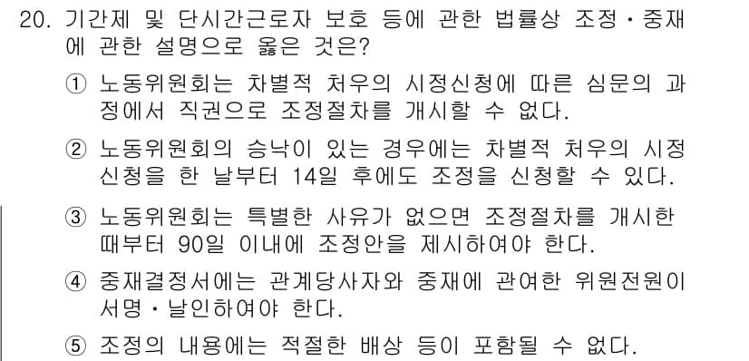 공인노무사_1차(노동법1)(구) 2025년 20번 - 노동위원회는 사안에 따라 시정명령의 과정에서 직권으로 조정안을 제시할 수... 에 관한 핵심 기출문제