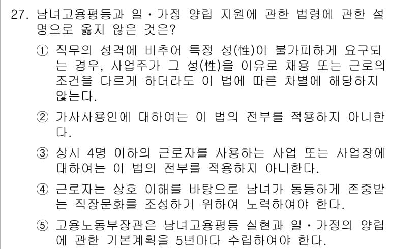공인노무사_1차(노동법1)(구) 2025년 27번 - 정답과 핵심 포인트를 검수 중인 기출문제