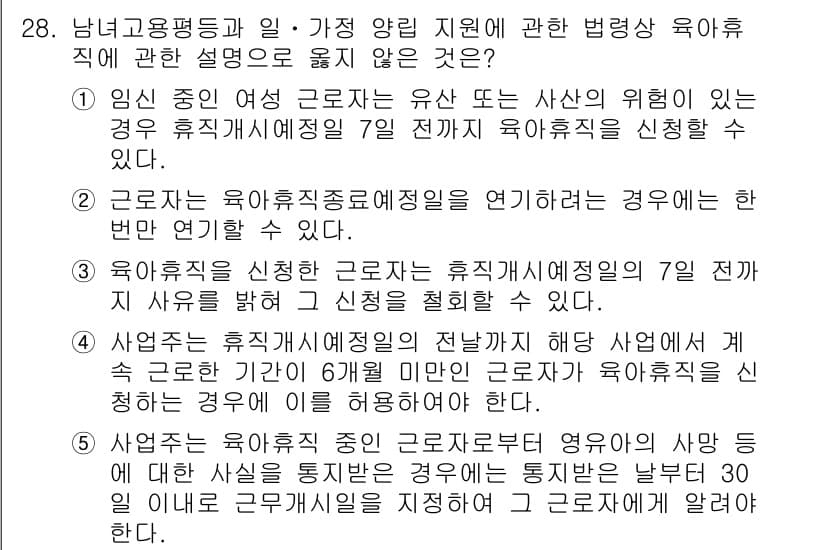 공인노무사_1차(노동법1)(구) 2025년 28번 - 4번이 정답인 이유는 육아휴직 신청 시 사업자에게 7일 전에 통지해야 한... 에 관한 핵심 기출문제